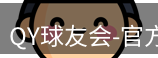 QY球友会